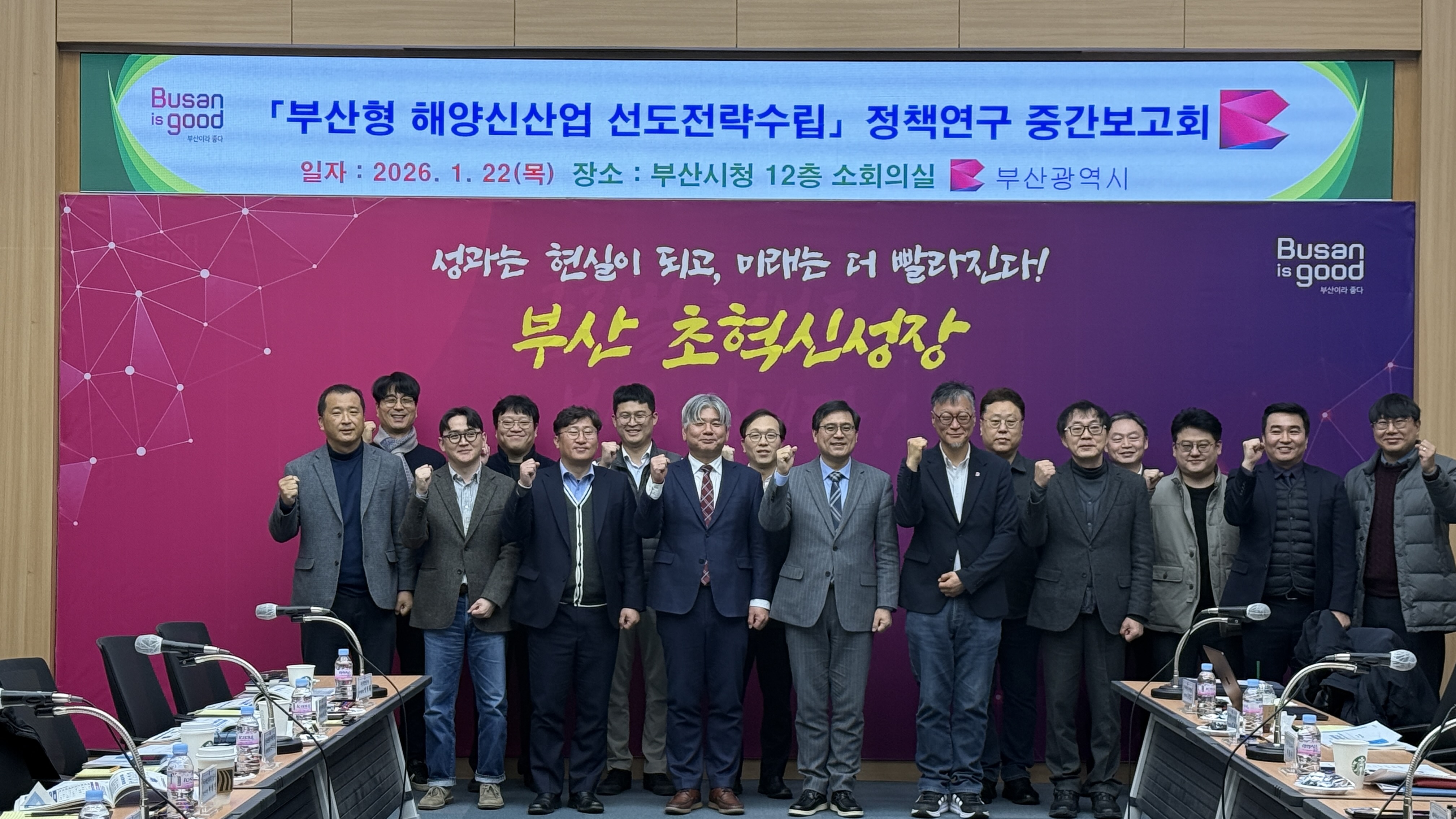 '부산형 해양신산업 선도전략 수립연구' 중간보고회