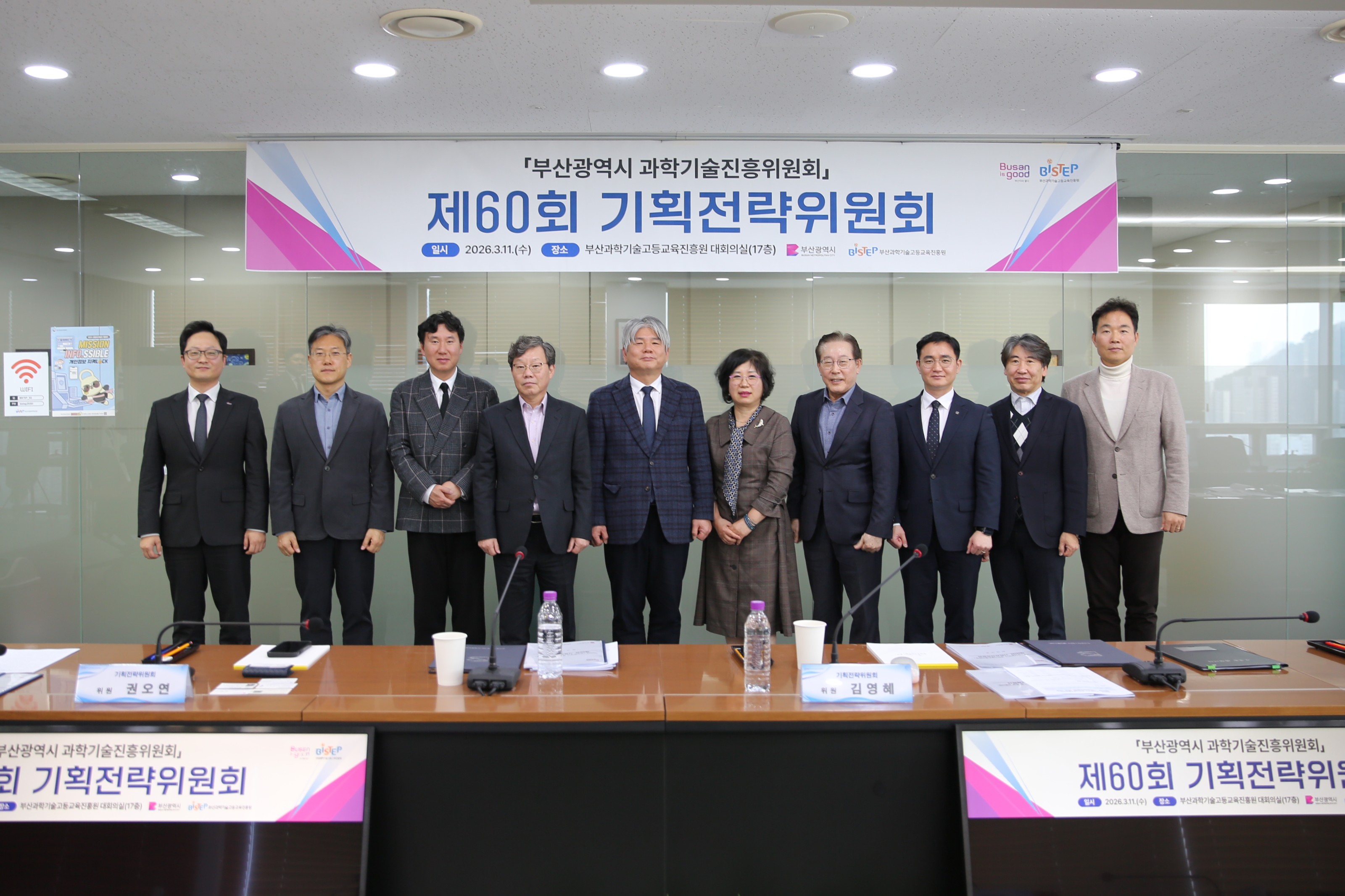 2026년 부산광역시 과학기술진흥위원회 제60회 기획전략위원회