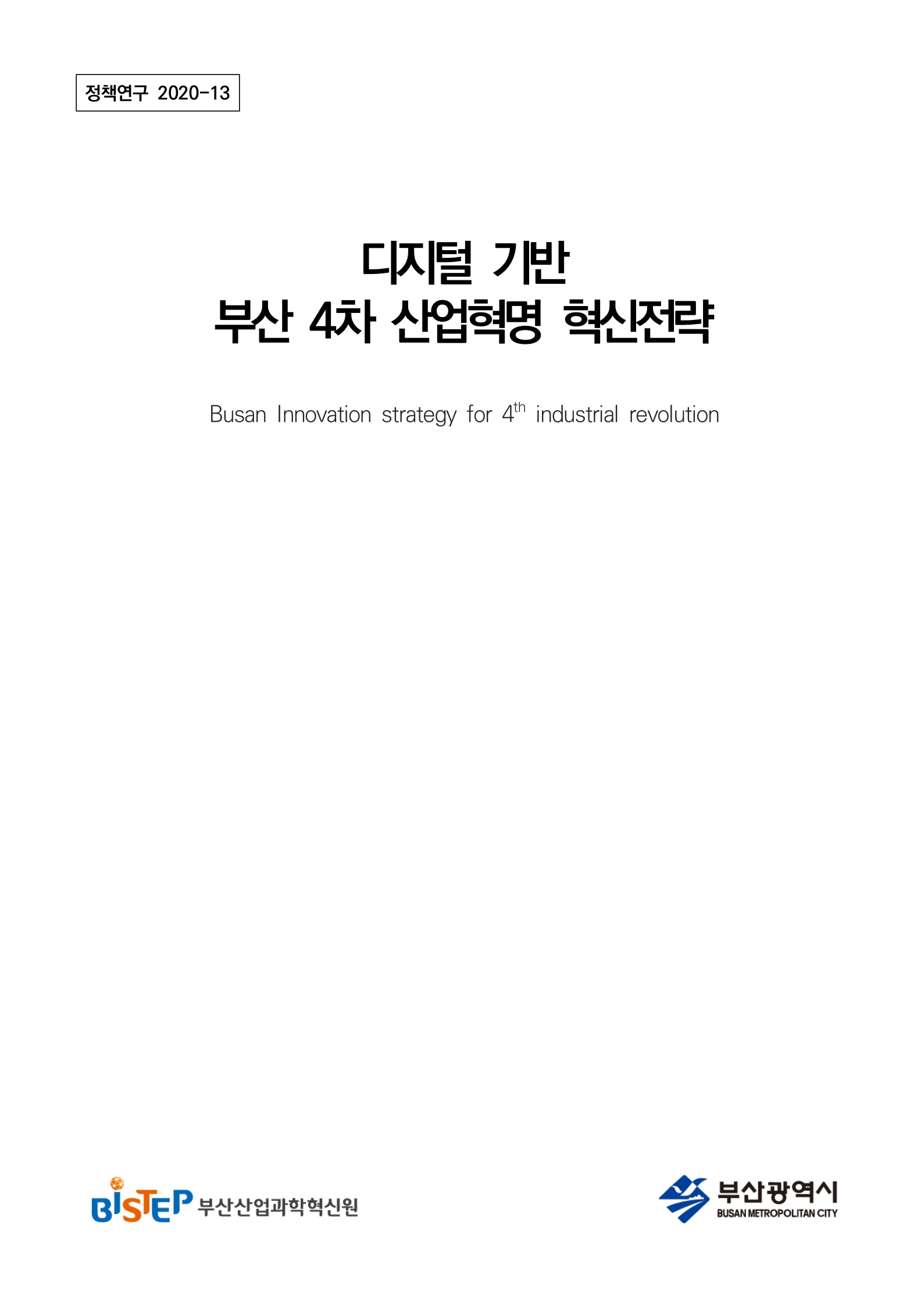 2020.04_정책연구 2020-13_4차 산업혁명 대응계획_1.jpg