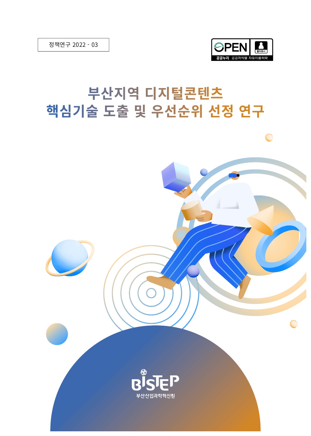 부산지역 디지털콘텐츠 핵심기술 도출 및 우선순위 선정 연구_1.jpg