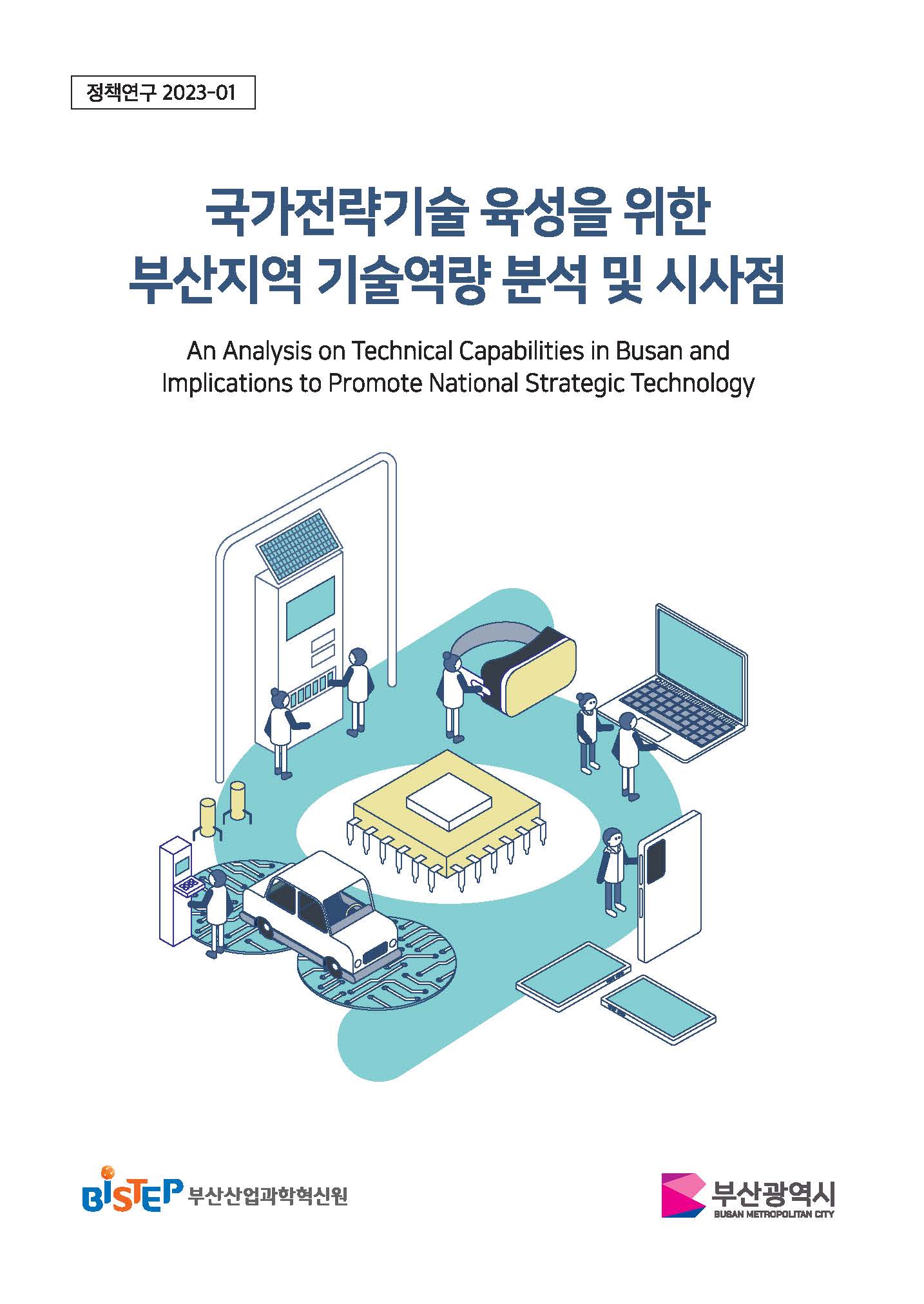 [정책연구 2023-01] 국가전략기술 육성을 위한 부산지역 기술역량 분석 및 시사점(표지).jpg