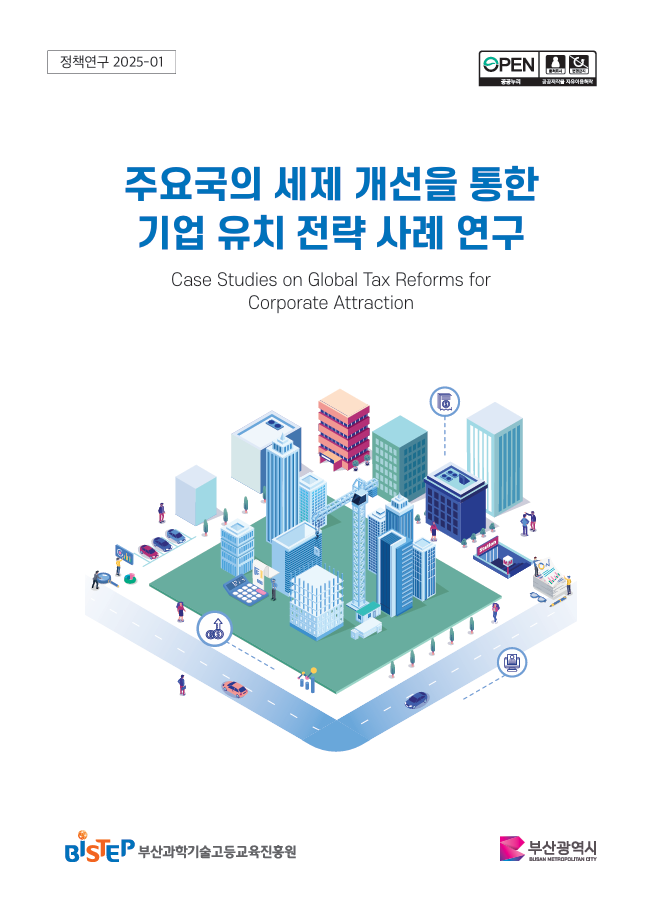 주요국의 세제 개선을 통한 기업 유치 전략 사례 연구
