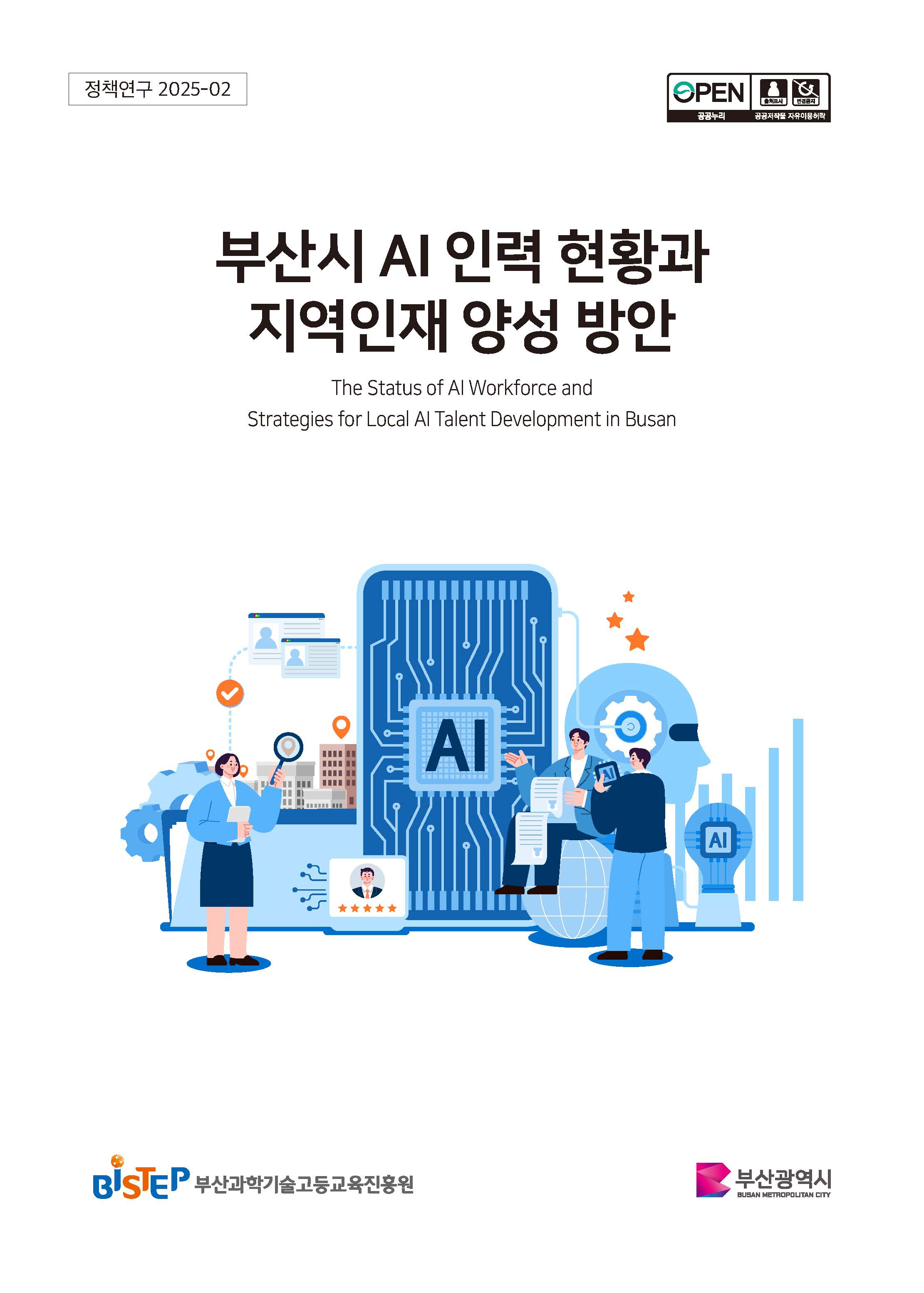 부산시 AI 인력 현황과 지역인재 양성 방안
