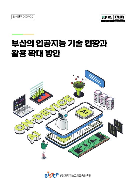 부산의 인공지능 기술 현황과 활용 확대 방안