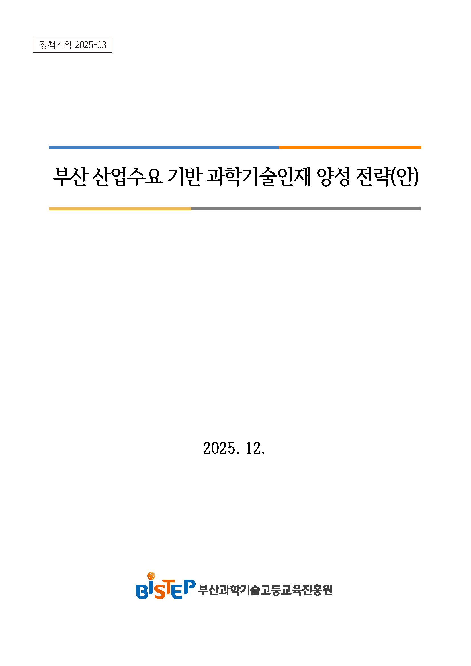 부산 산업수요 기반 과학기술인재 양성 전략(안)_표지.png