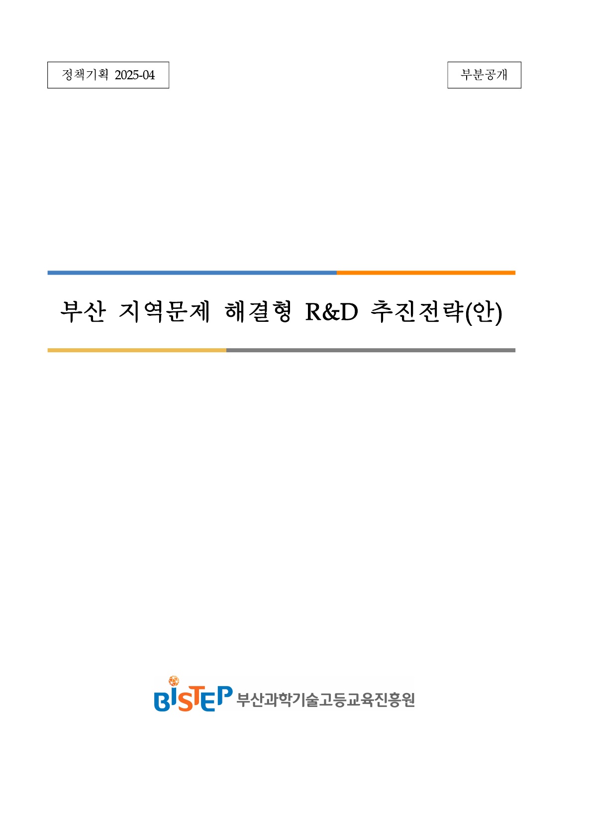 부산 지역문제 해결형 R&D 추진전략(안)