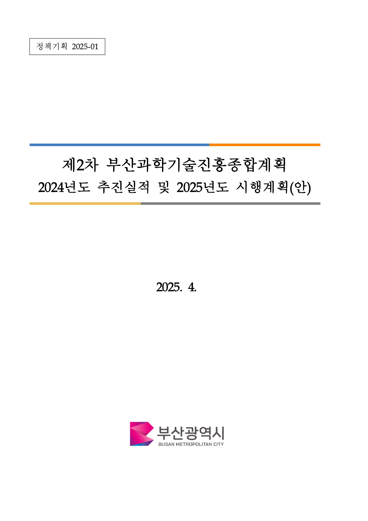 ★제2차 부산과학기술진흥종합계획 `24년도 추진실적 및 `25년도 시행계획(안)_수정게시용_1.jpg