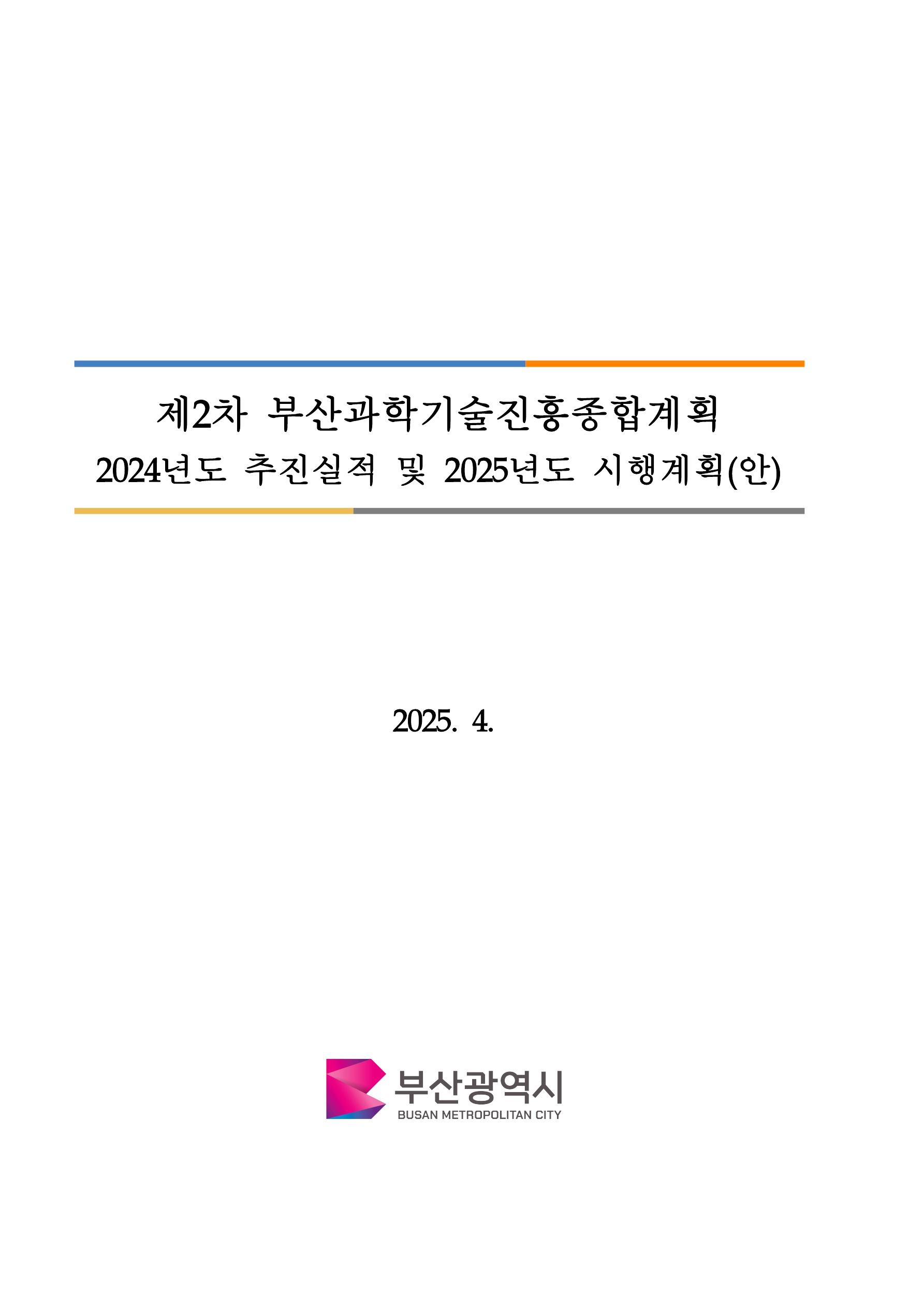 ★제2차 부산과학기술진흥종합계획 `24년도 추진실적 및 `25년도 시행계획(안)_인쇄용_1.jpg