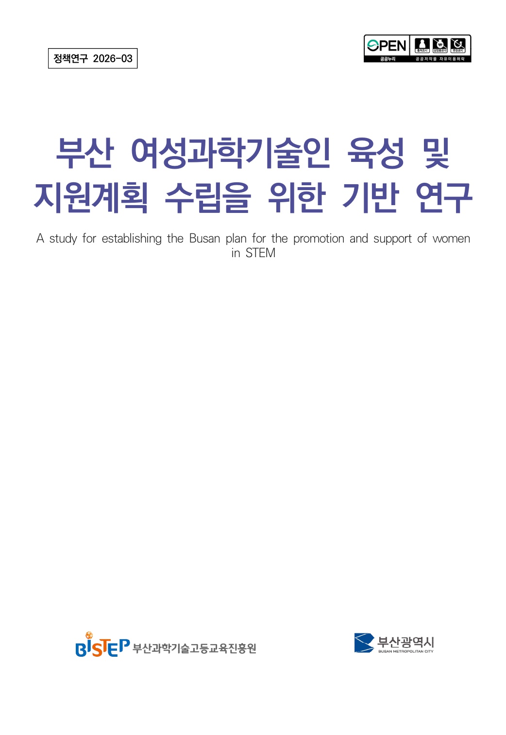 부산 여성과학기술인 육성 및 지원계획 수립을 위한 기반 연구