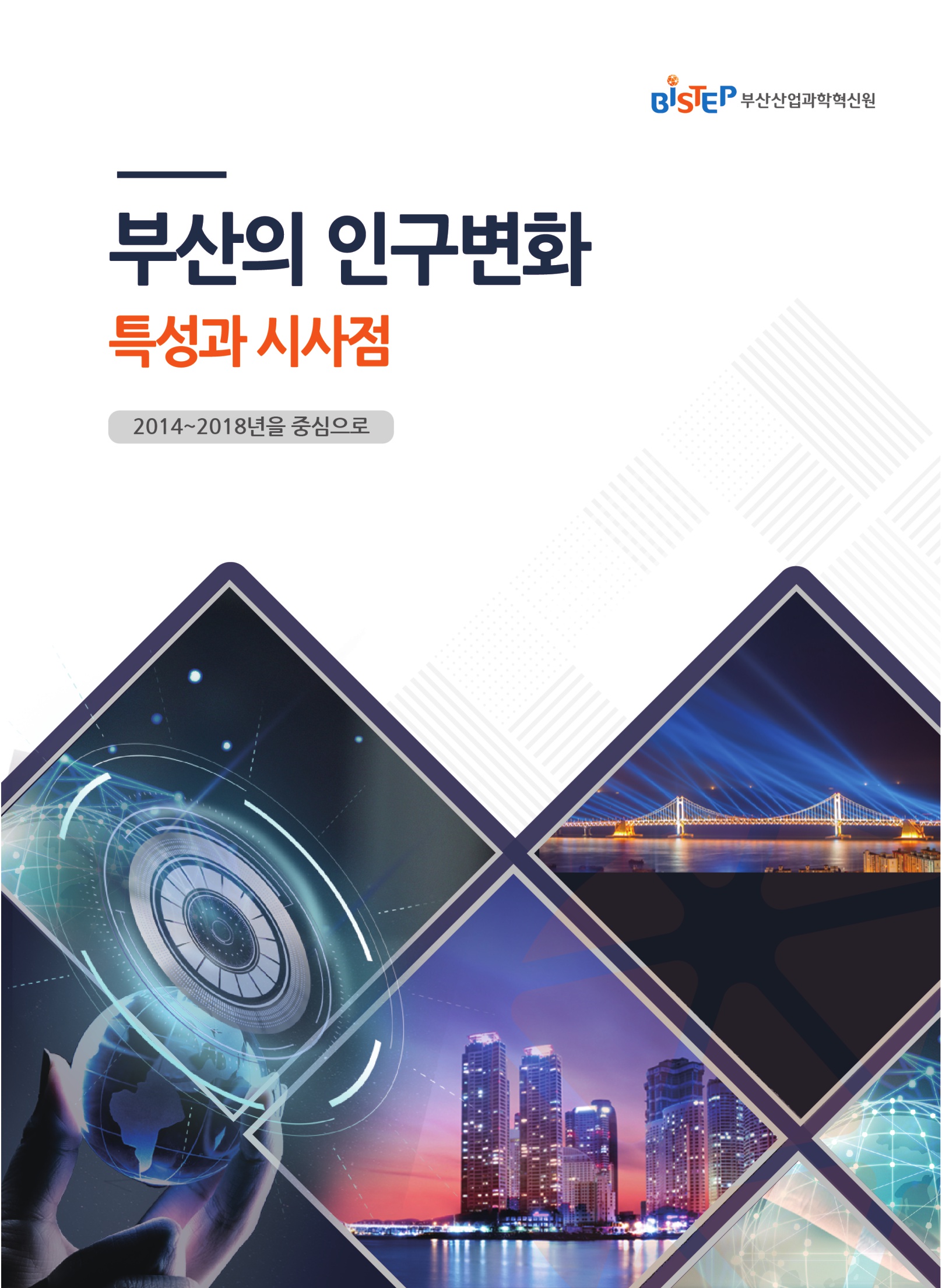 2019.12_부산의 인구변화 특성과 시사점_1.jpg