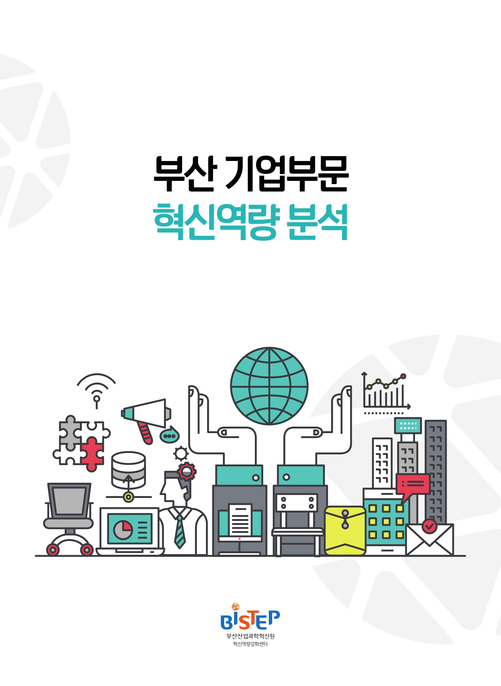 2019.12_부산 기업부문 혁신역량 분석보고서_1.jpg