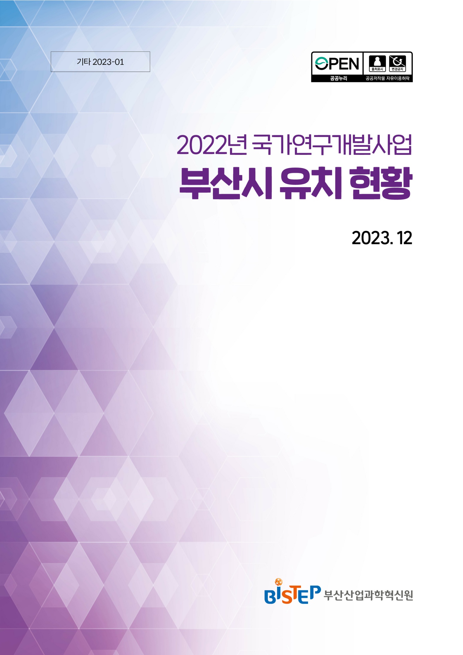 2023.12_기타 2023-01_2022년 국가연구개발사업 부산시 유치 현황 보고서_1.jpg