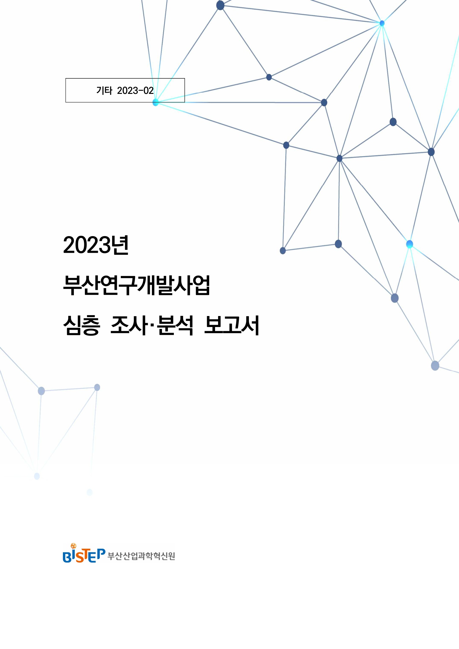 2023.12_기타 2023-02_부산연구개발사업 심층 조사분석(2020_2022) 보고서(2023 발행)_1.jpg