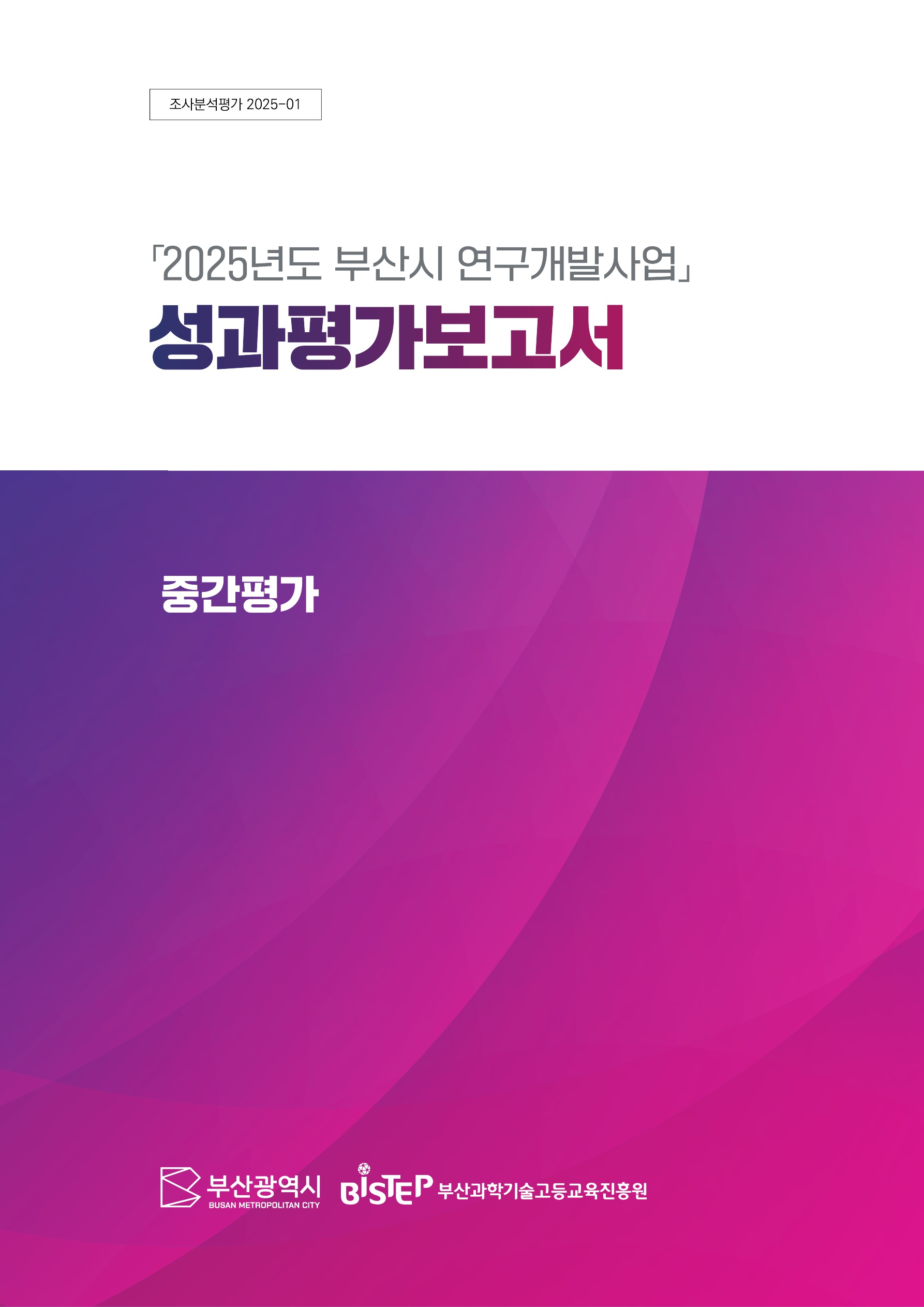 2025년도 부산시 연구개발사업 성과평가보고서_1.jpg