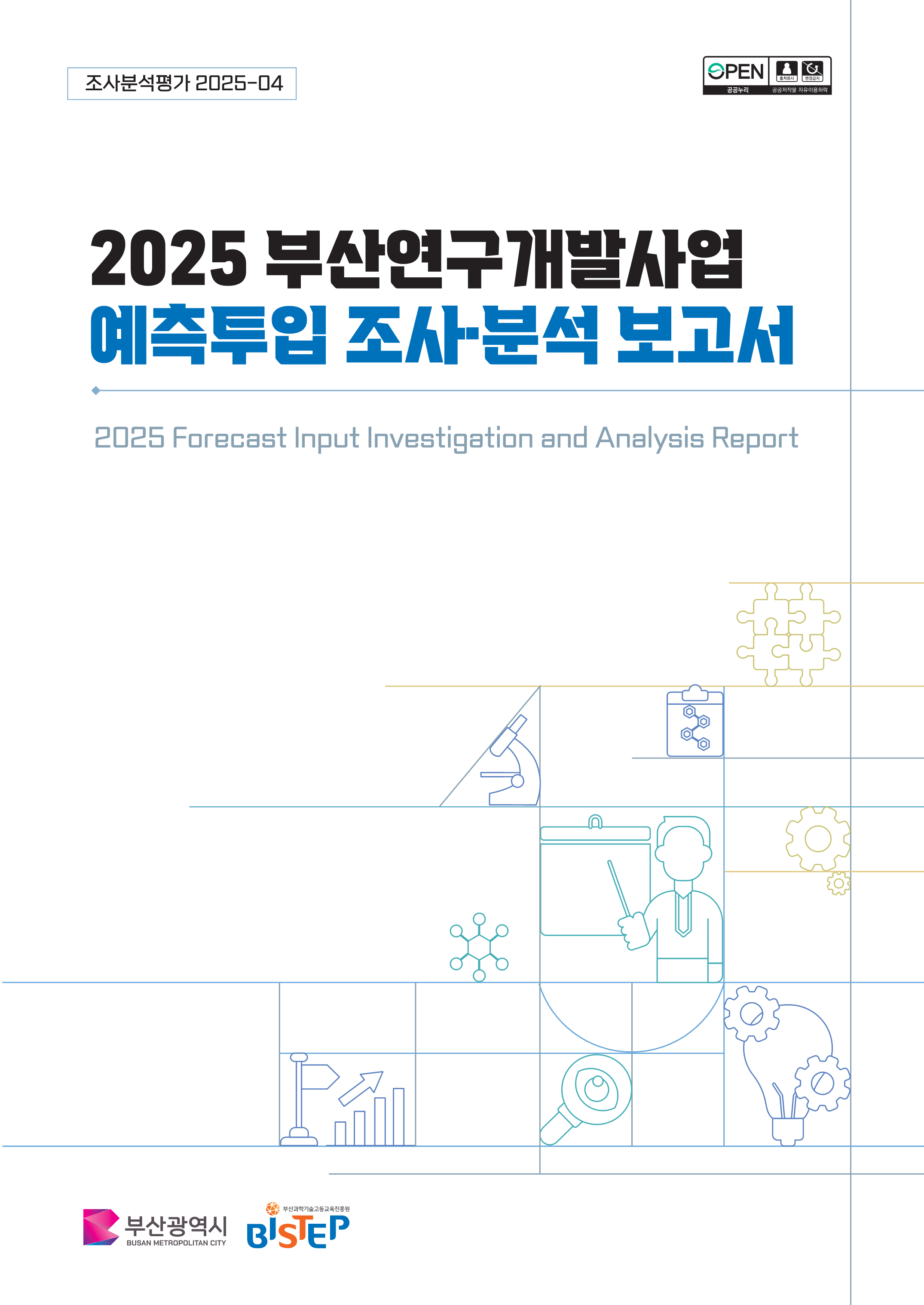 2025년도 부산연구개발사업 예측투입 조사분석 보고서