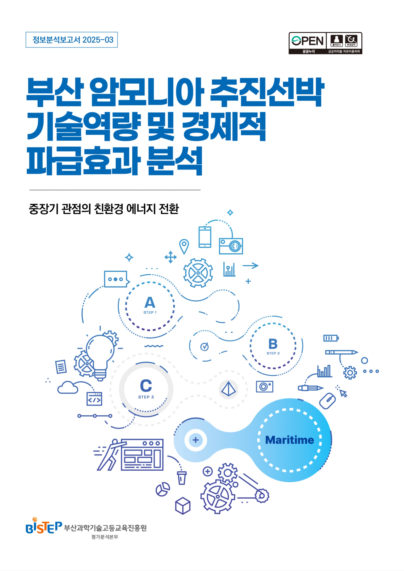 부산 암모니아 추진선박 기술역량 및 경제적 파급효과 분석