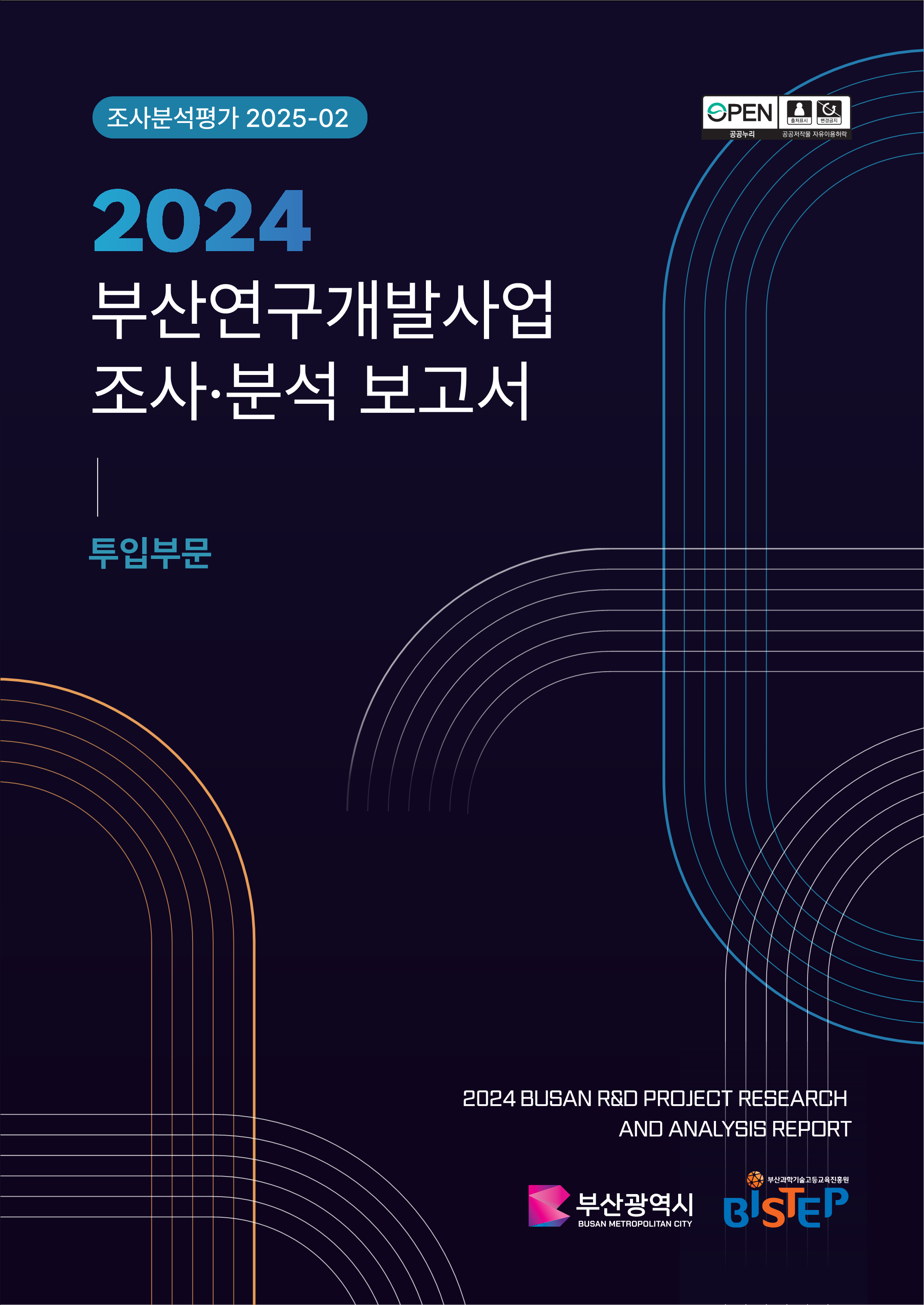 2024년도 부산연구개발사업 조사분석 보고서(투입부문)_웹게시용.png