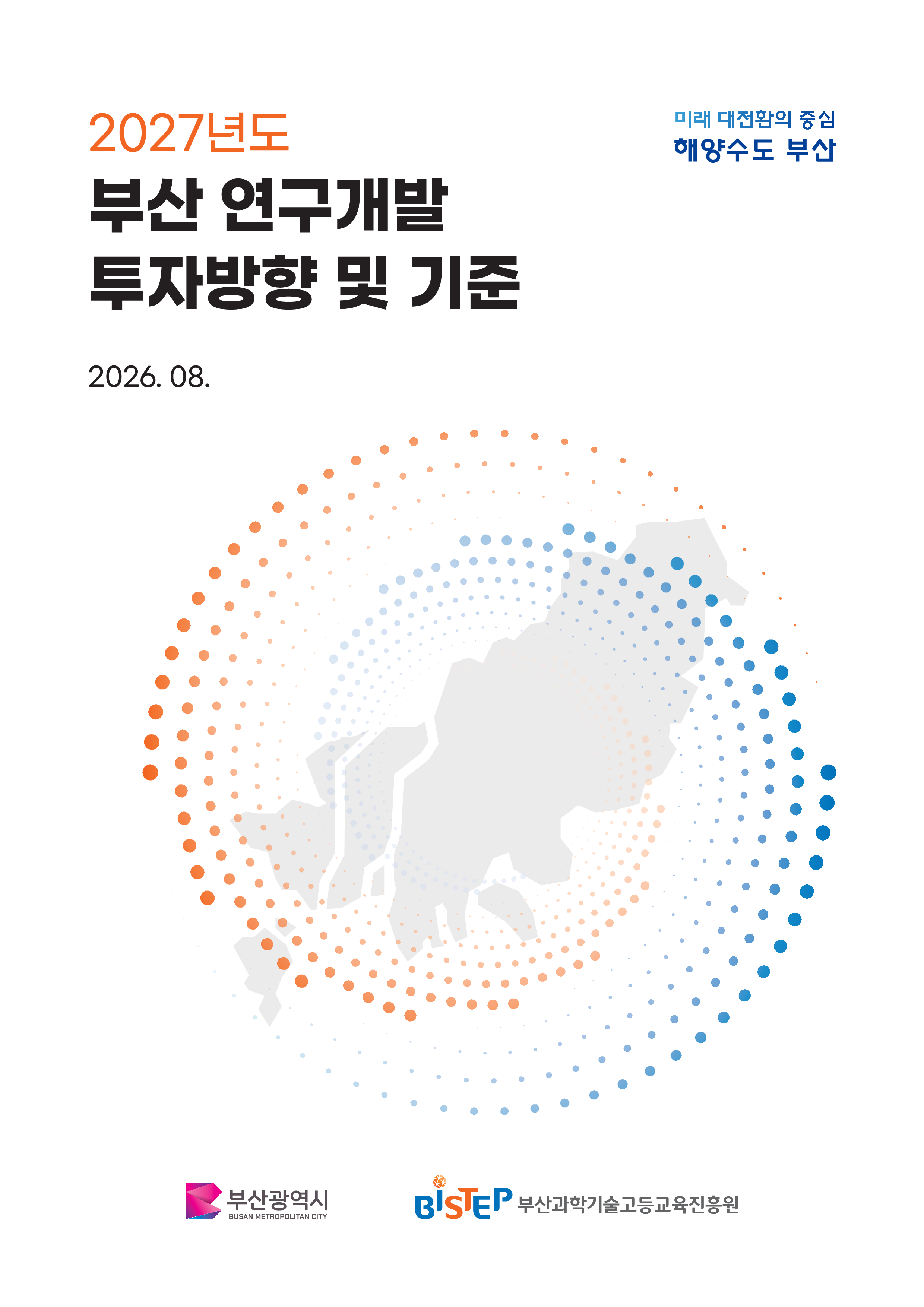 2027년도 부산 연구개발 투자방향 및 기준