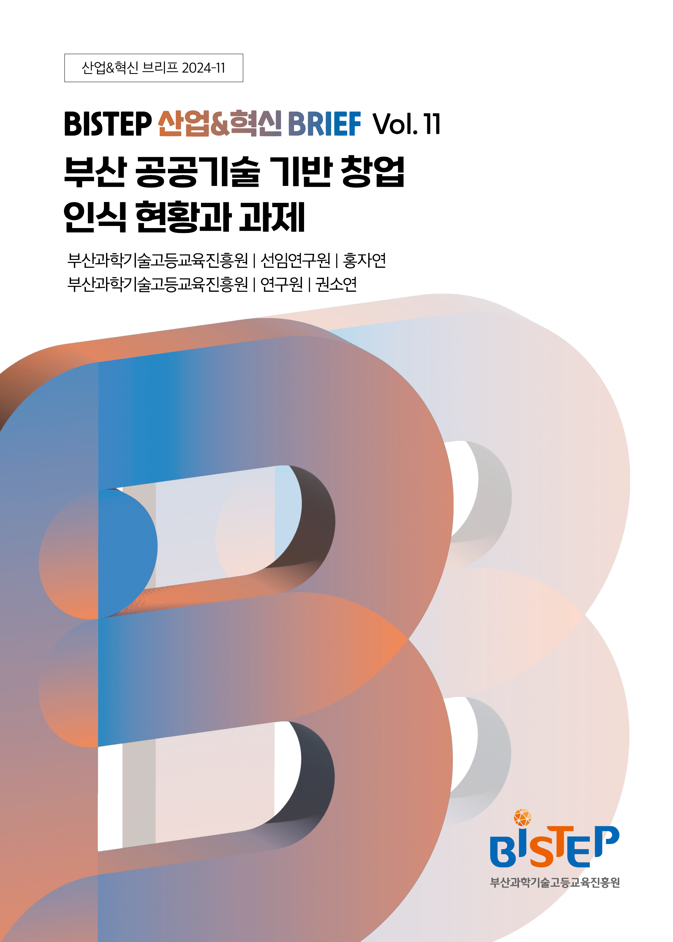 (산업&혁신 Brief 2024-11호) 부산 공공기술 기반 창업 인식 현황과 과제.jpg