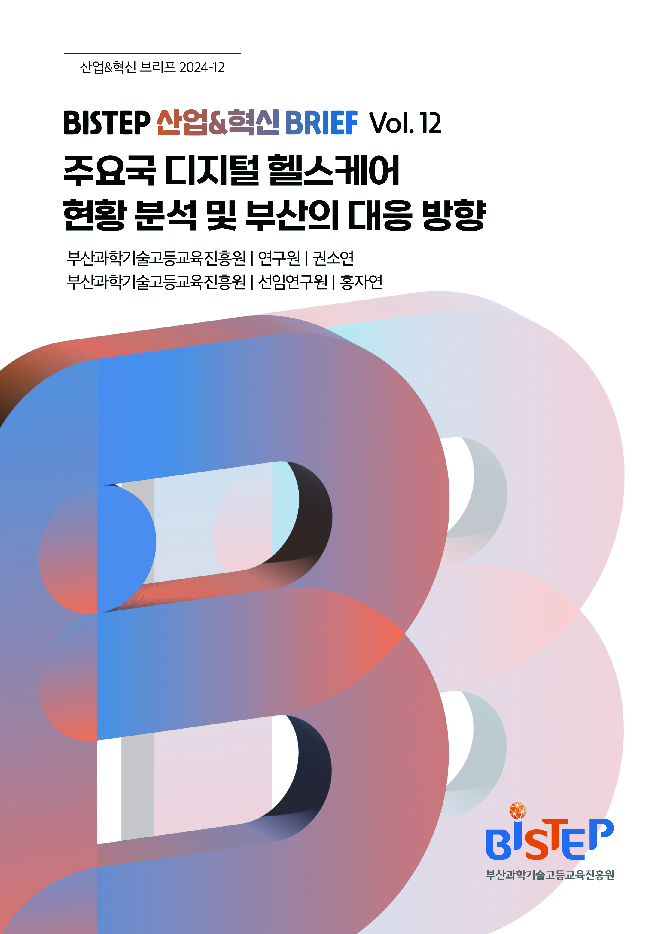 (산업&혁신 Brief 2024-12호) 주요국 디지털 헬스케어 현황 분석 및 부산의 대응 방향.jpg
