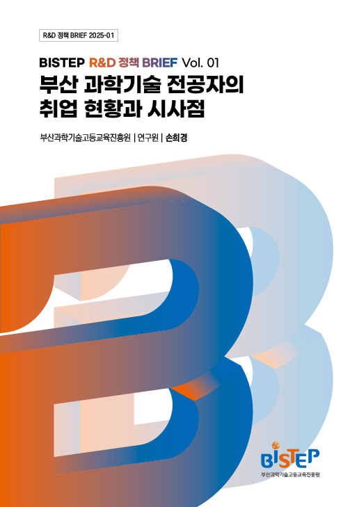 (R&D 정책 Brief 2025-01호) 부산 과학기술 전공자의 취업 현황과 시사점.png