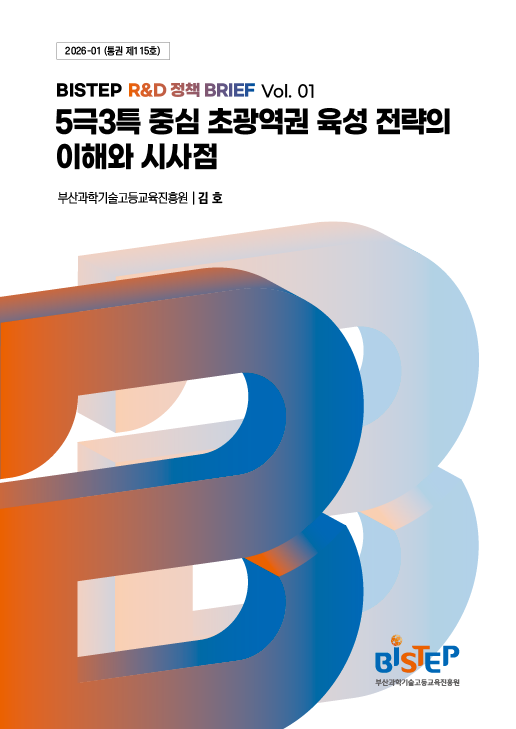 5극3특 중심 초광역권 육성 전략의 이해와 시사점