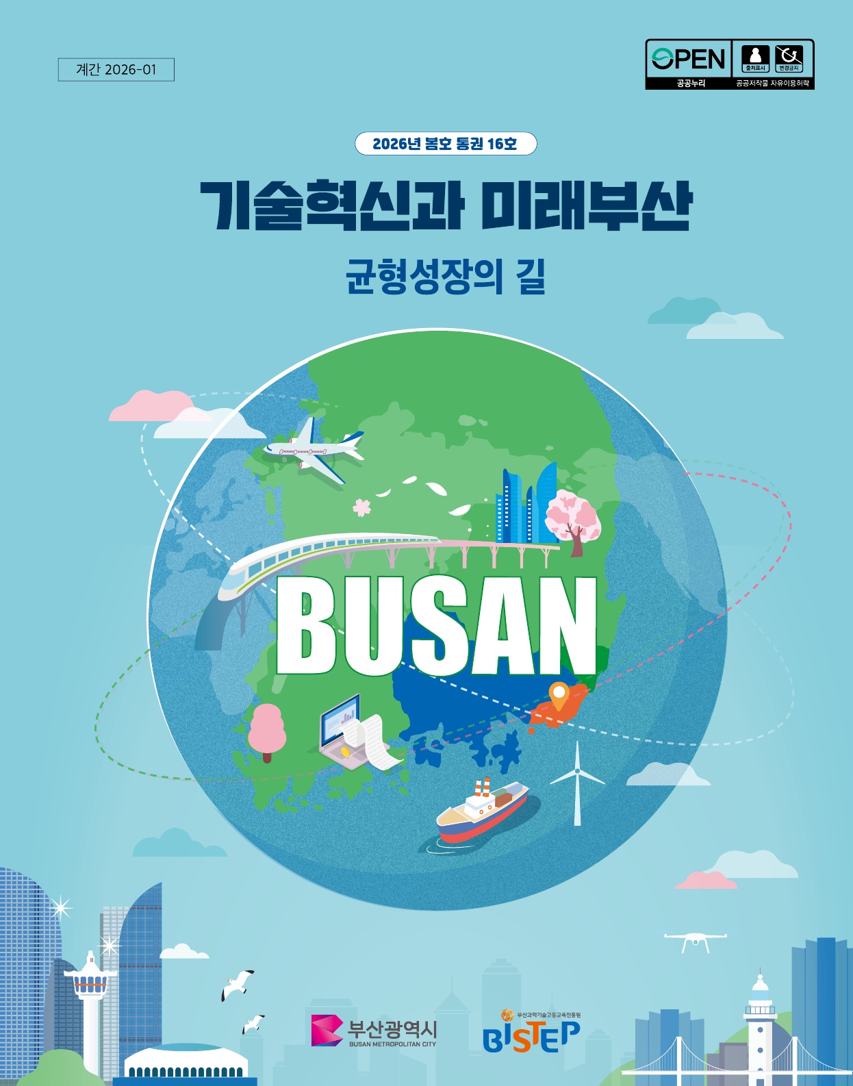 기술혁신과 미래부산 [2026년 봄호]