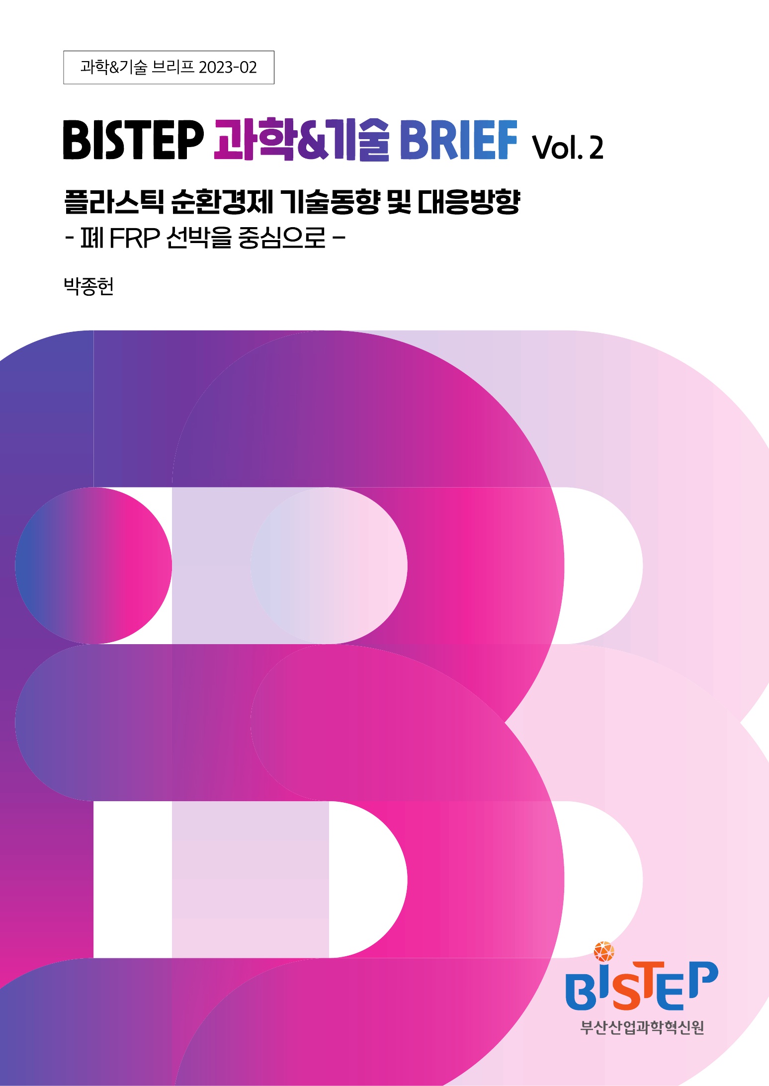 (BISTEP 과학&기술 Brief 23-2호) 플라스틱 순환경제 기술동향 및 대응방향-폐FRP 선박을 중심으로_1.jpg