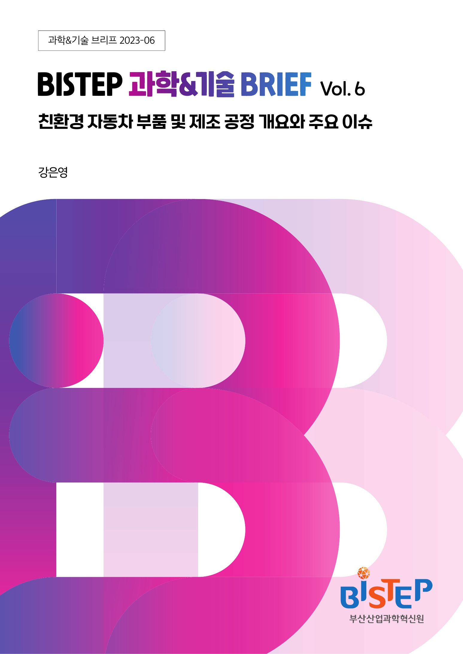 BISTEP 과학&기술 Brief 23-06호_최종_1.jpg