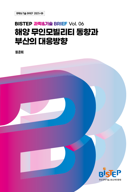 해양 무인모빌리티 동향과 부산의 대응방향