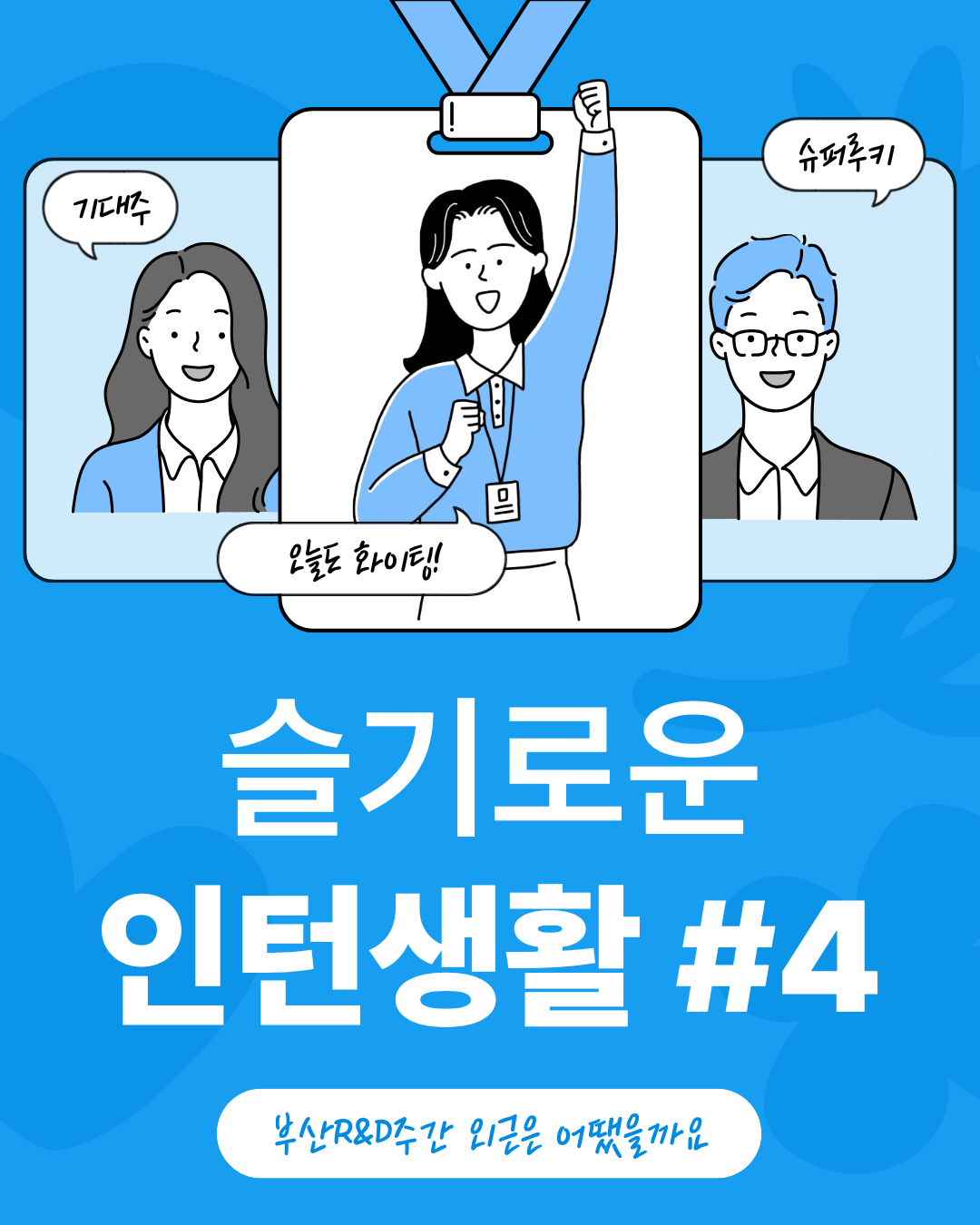 슬기로운 인턴생활#4 부산R&D주간 외근은 어땠을까요