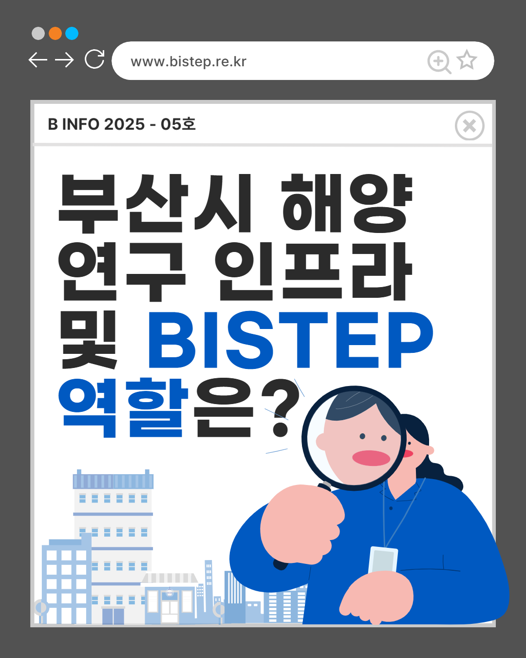 부산시 해양연구 인프라 및 BISTEP 역할은?