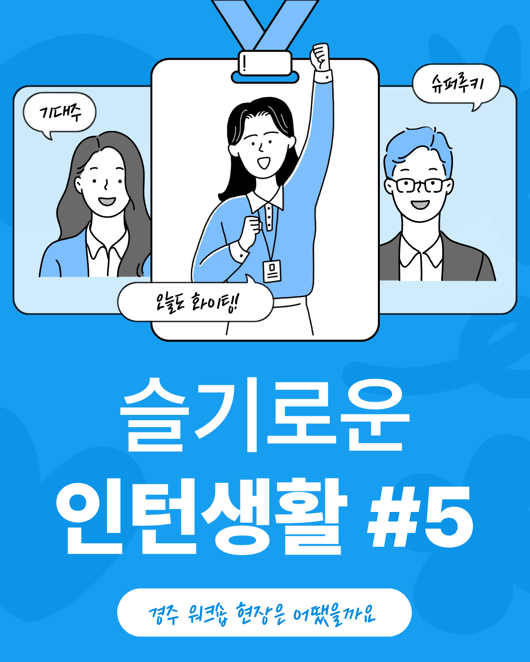 슬기로운 인턴생활#5 경주 워크숍 현장은 어땠을까요