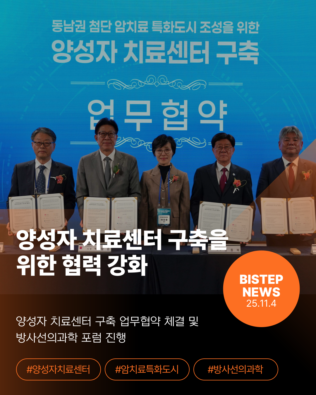 양성자 치료센터 구축을 위한 협력 강화