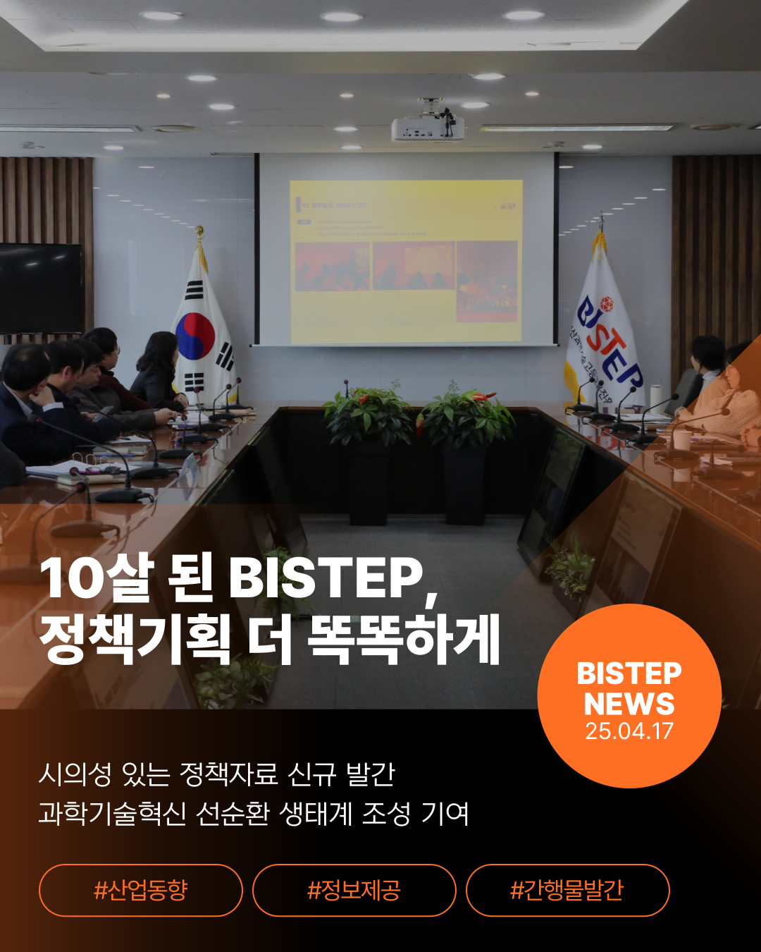 10살 된 BISTEP, 정책기획 더 똑똑하게