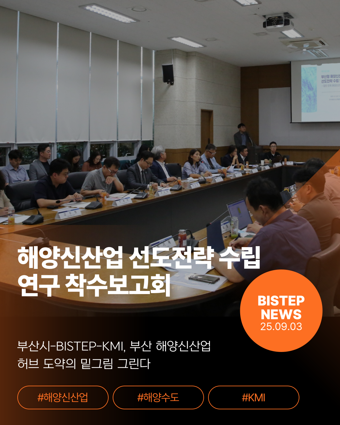 해양신산업 선도전략 수립 연구 착수보고회
