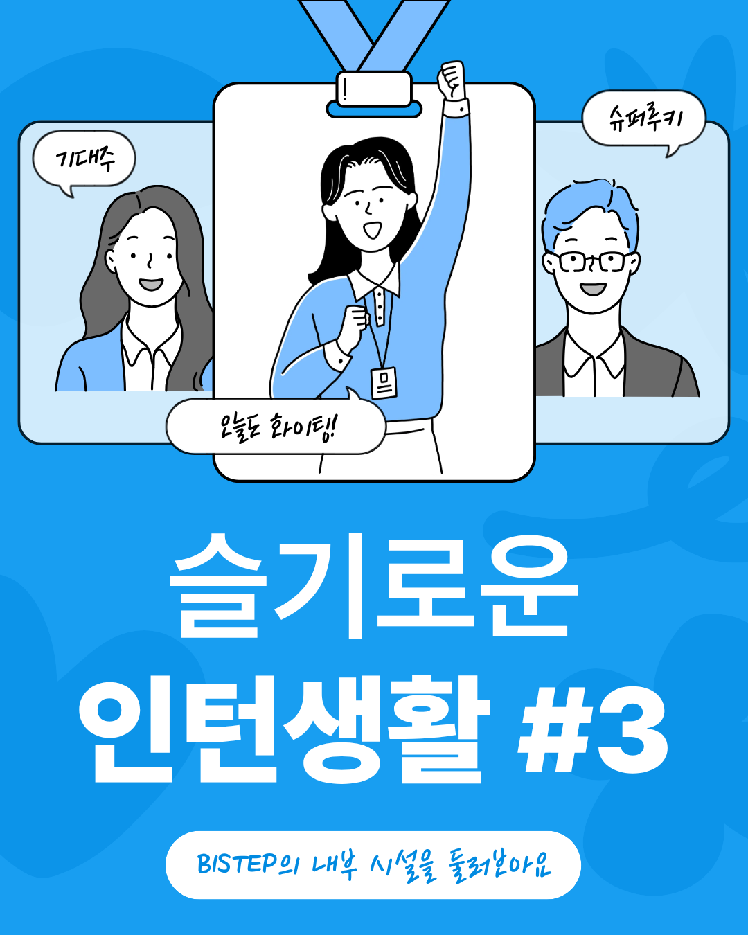 슬기로운 인턴생활#3 BISTEP의 내부 시설을 둘러보아요