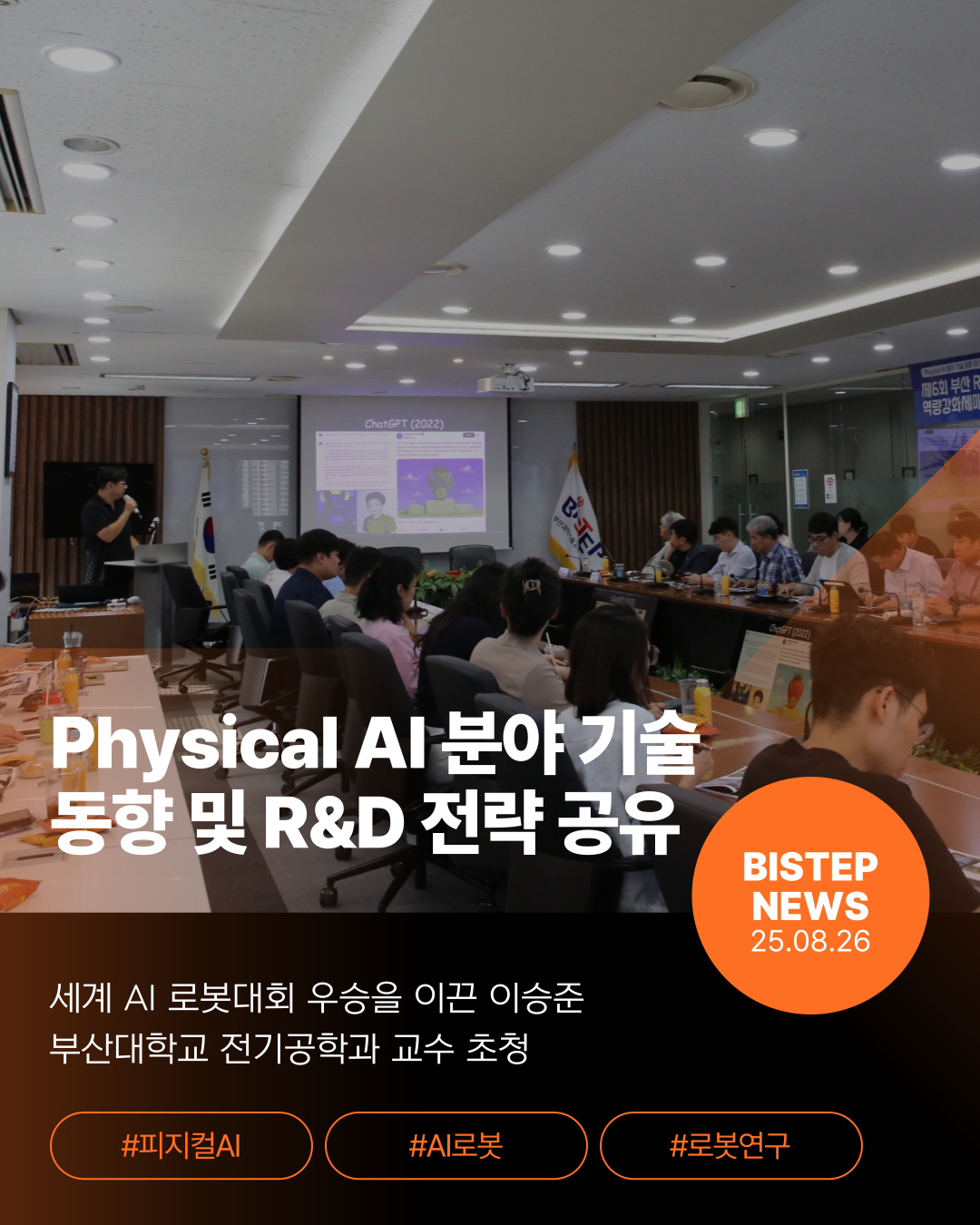 Physical AI 분야 기술 동향 및 R&D 전략 공유