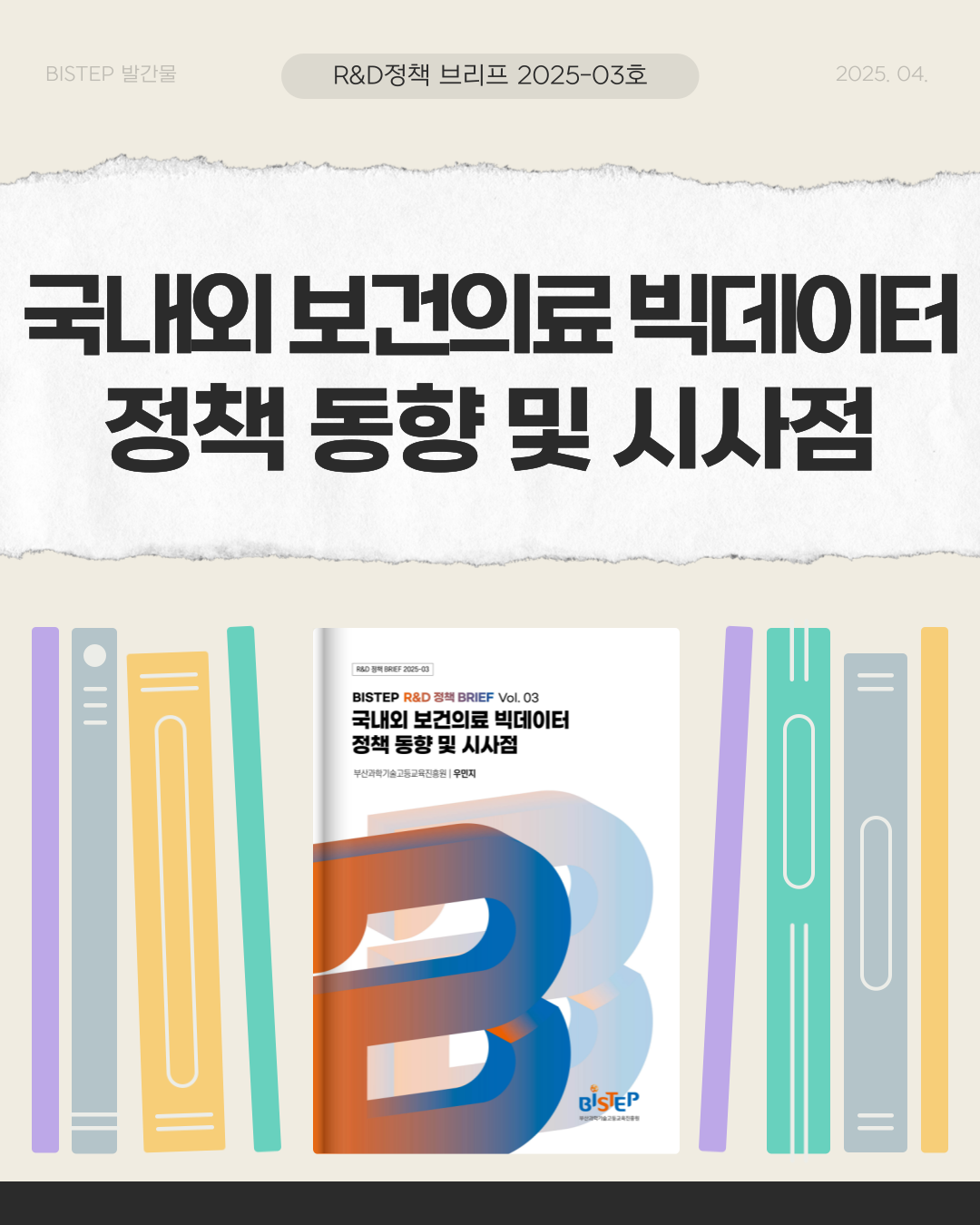국내외 보건의료 빅데이터 정책 동향 및 시사점