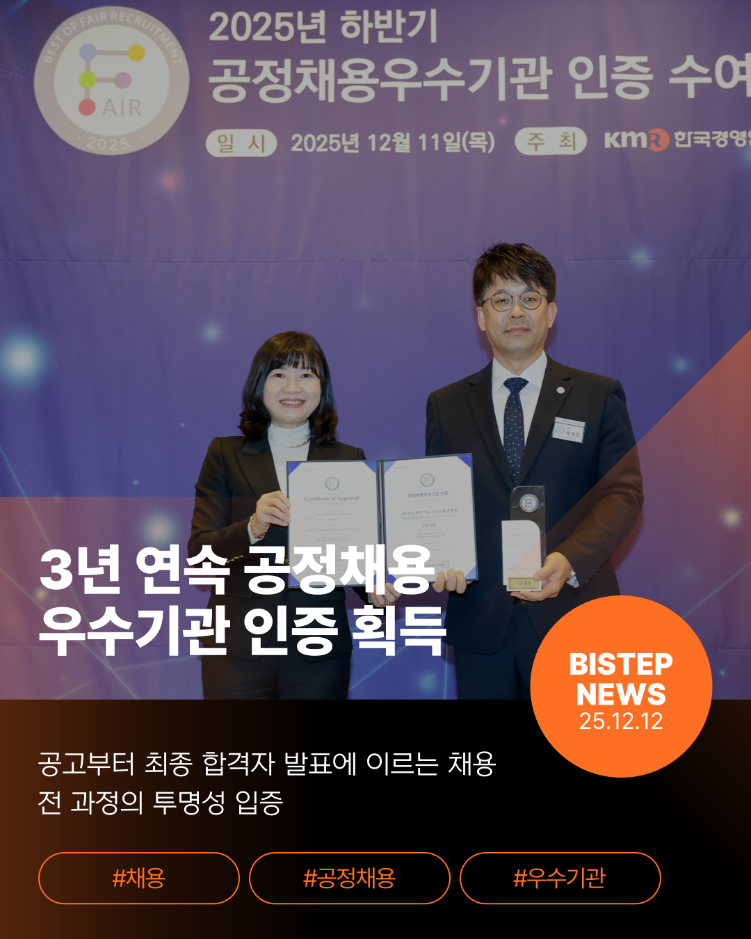 3년 연속 공정채용 우수기관 인증 획득