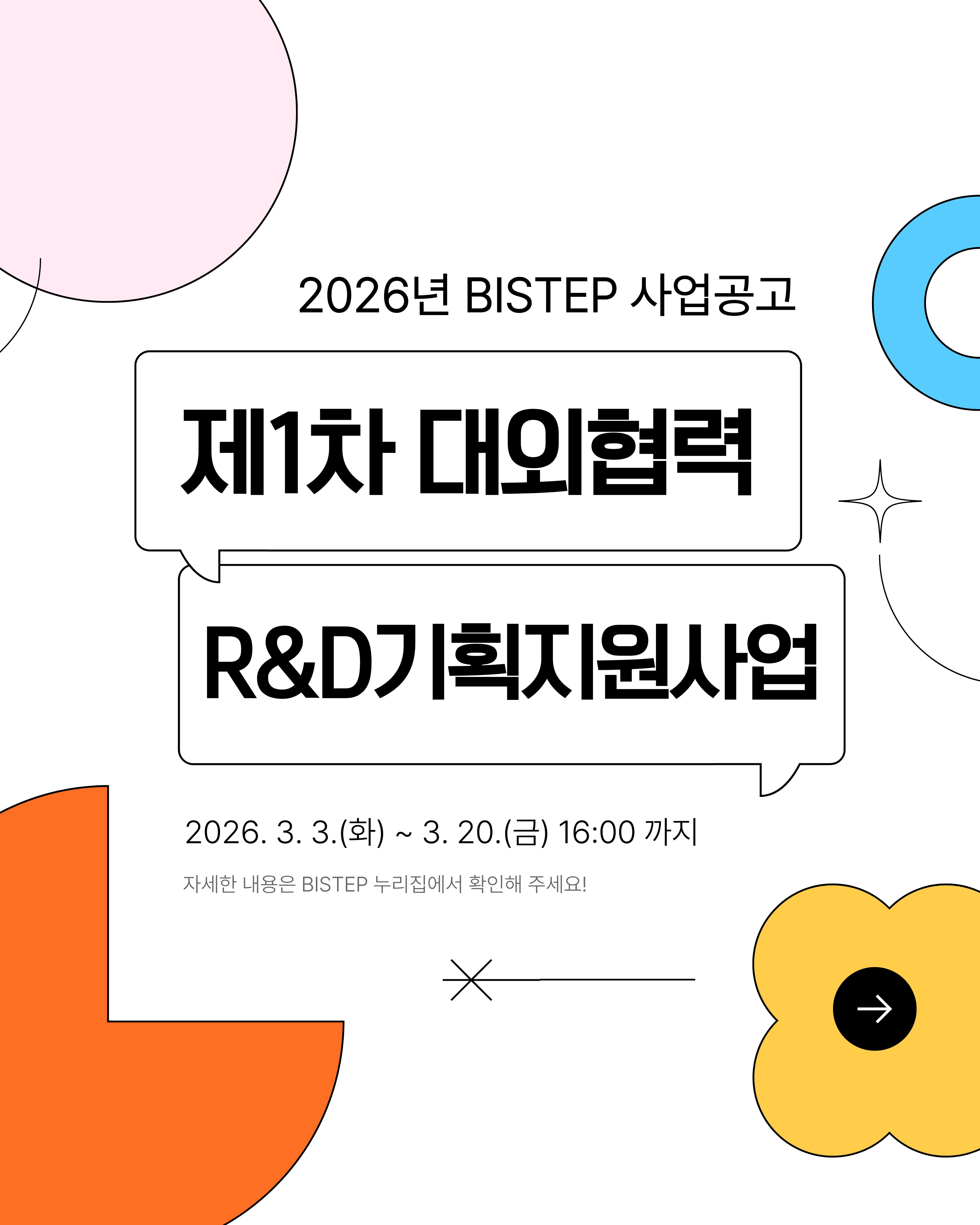 2026년 제1차 대외협력 R&D 기획지원사업 공고