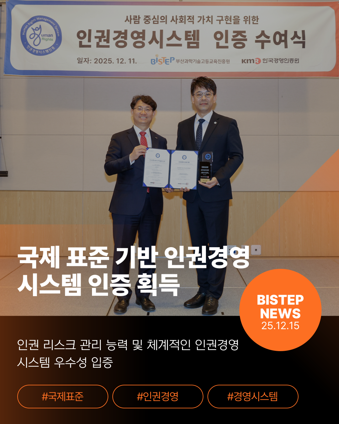 국제 표준 기반 인권경영 시스템 인증 획득