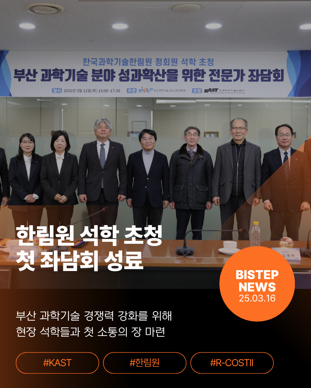 제4회 부산과학기술인 정책 콜로키움 성료