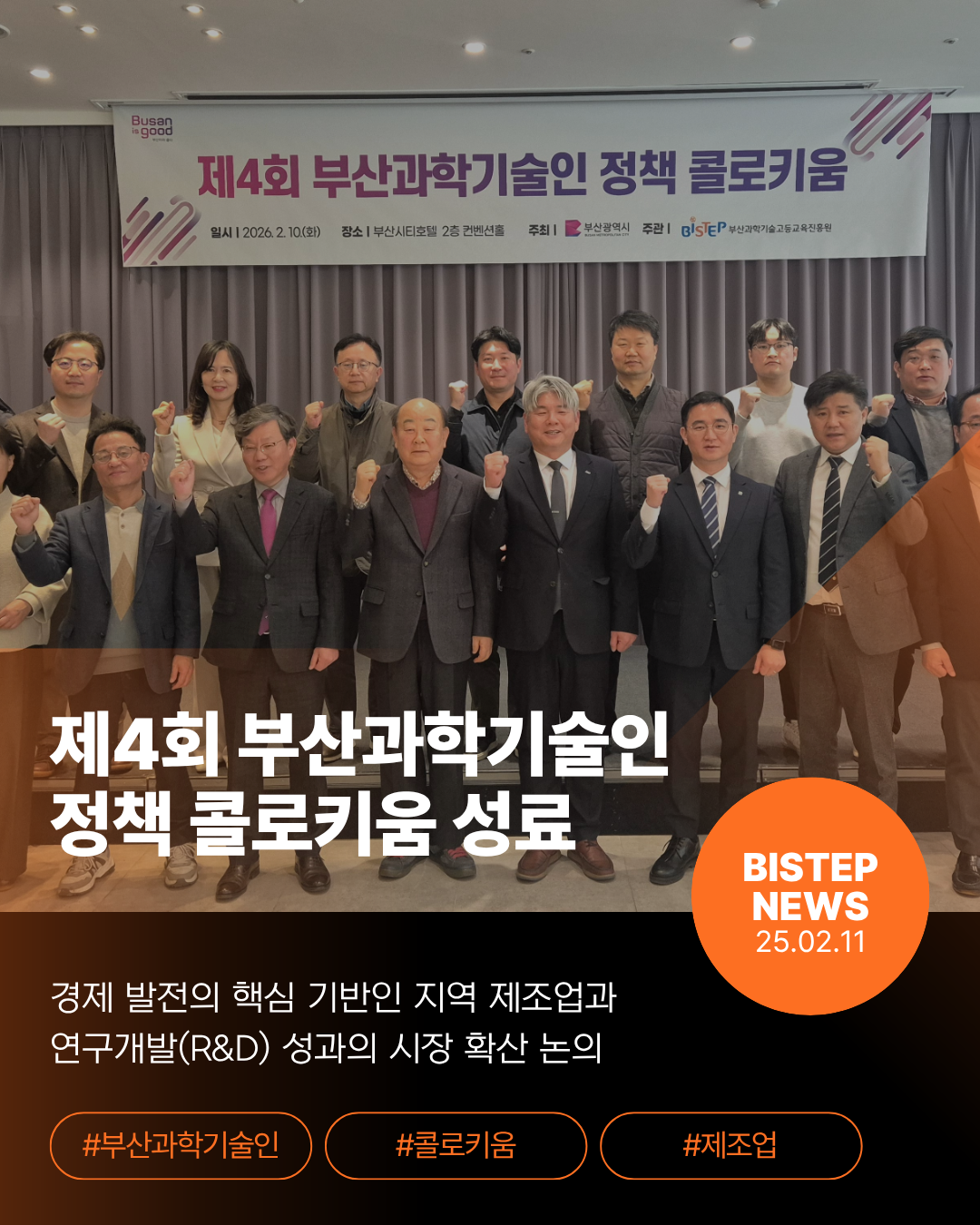 제4회 부산과학기술인 정책 콜로키움 성료