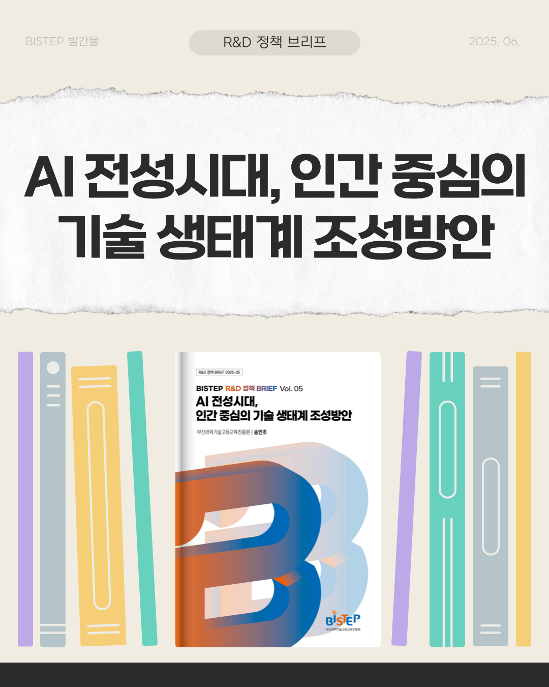 AI 전성시대, 인간 중심의 기술 생태계 조성방안