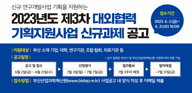 2023년도 제3차 대외협력 기획지원사업 신규과제 송고
접수기간 : 2023.6.2.(금) ~ 2023.6.21.(수) 16:00