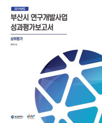 2019년-부산시-연구개발사업-성과평가(상위평가)보고서-1.jpg