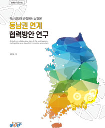 동남권-연계-협력방안-연구-보고서-1.jpg
