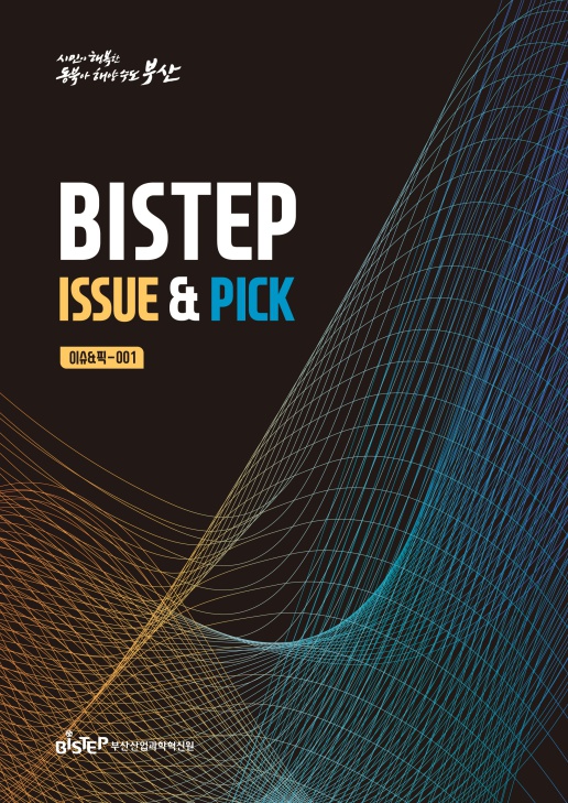 BISTEP 이슈&픽 1호 표지_1.jpg