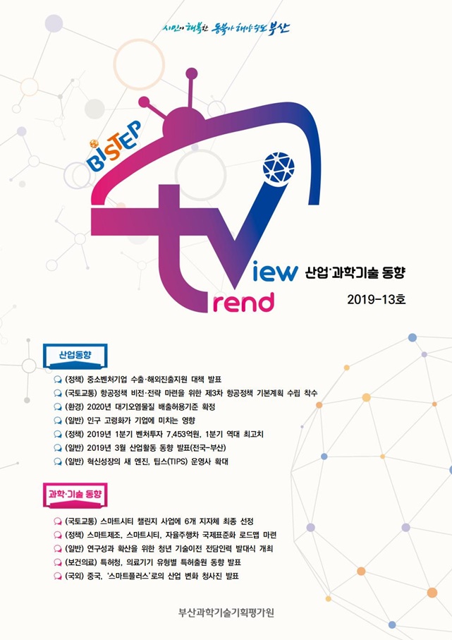 [2019-13호] BISTEP TV_표지_축소.JPG